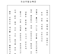 처삼우탈상축문 (한글) 처삼우탈상축문 (한글)
